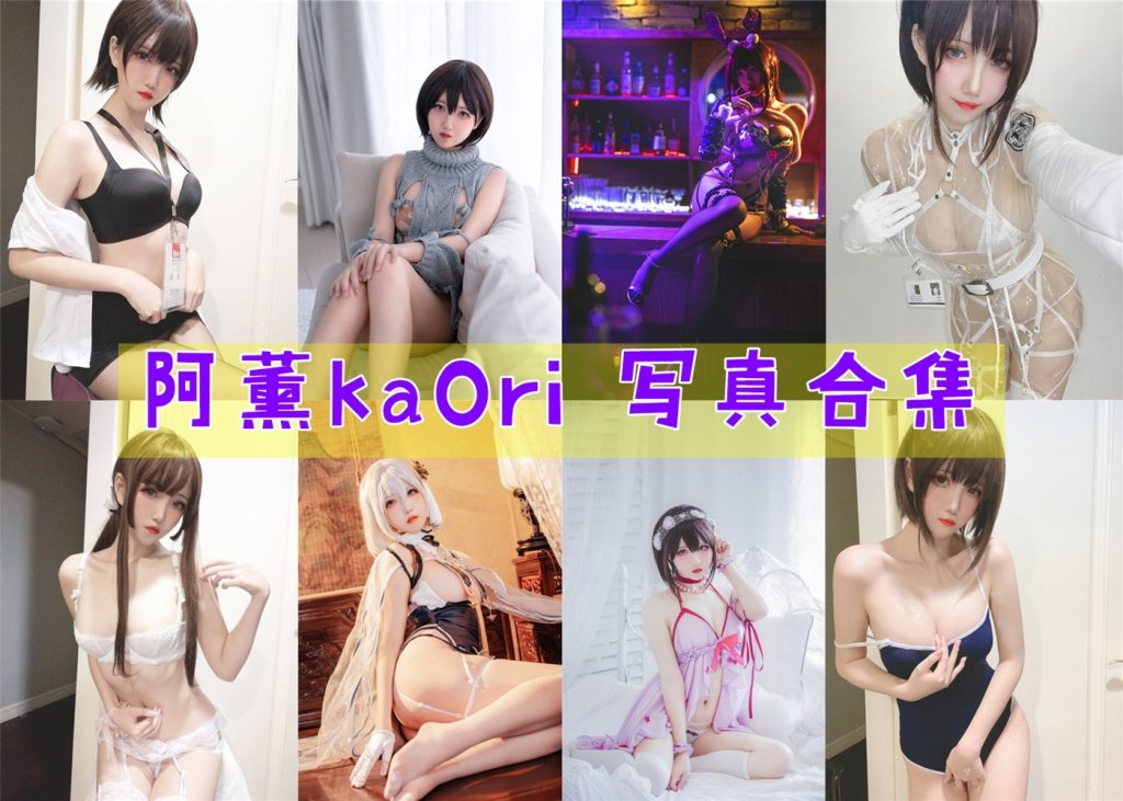 阿薰kaOri 写真合集[48套]