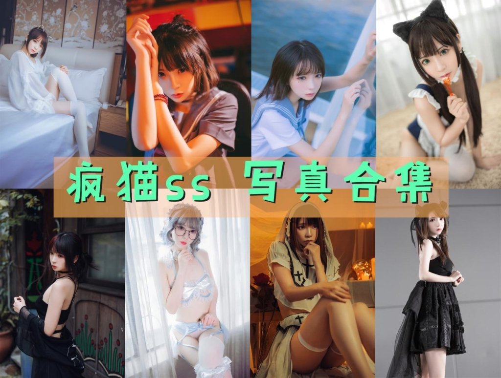 疯猫ss 写真合集[260套]
