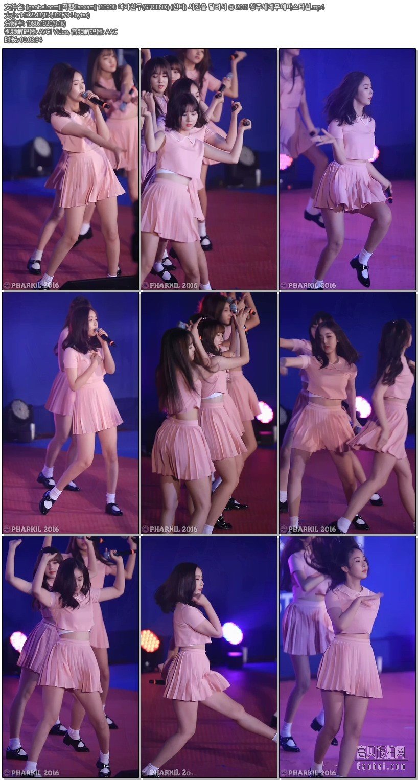 GFRIEND 饭拍秀 拍摄日期：160908【8合集 1.04 GB】