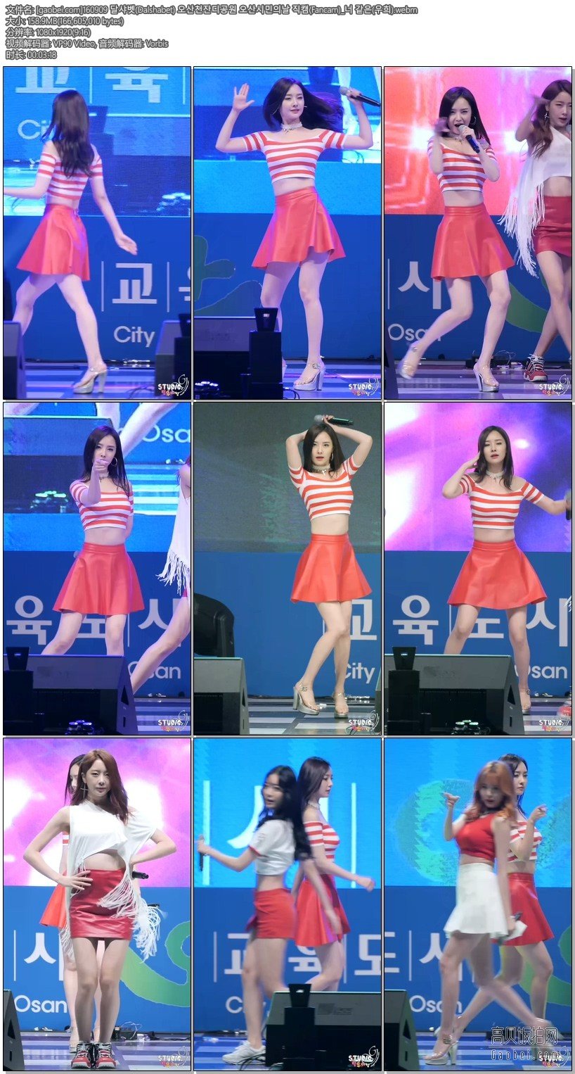 Dalshabet 饭拍秀 拍摄日期：160909【12合集 1.71 GB】