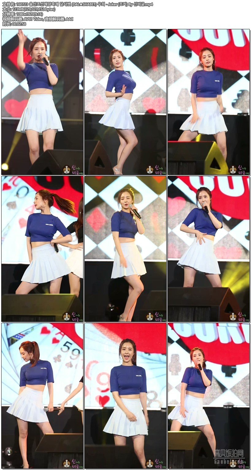 Dal Shabet 饭拍秀 拍摄日期：160723【17合集 2.47 GB】